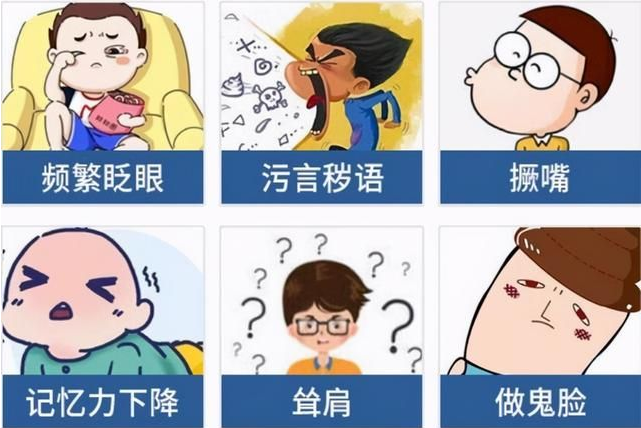 孩子突然频繁眨眼、伸舌头是怎么回事？