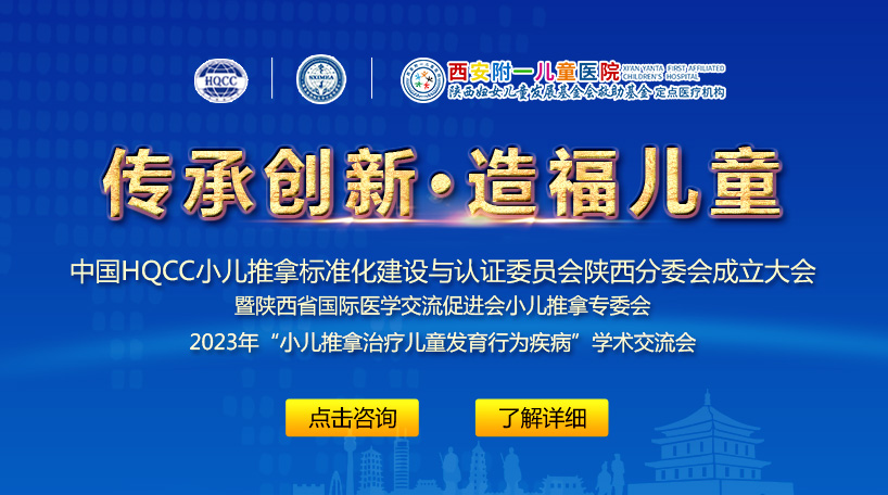 中国小儿推拿标准化建设与认证委员会陕西分委会成立大会暨陕西国际医学小儿推拿专委会2023即将开幕