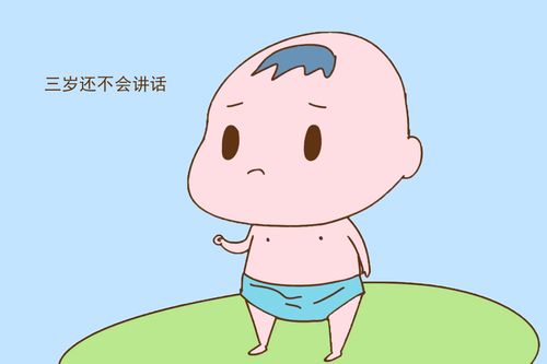 小孩3岁还不会说话什么原因？