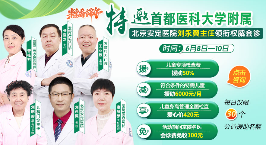 端午假期!特邀首都医科大学附属北京安定医院刘永翼联合会诊，“粽”享健康!