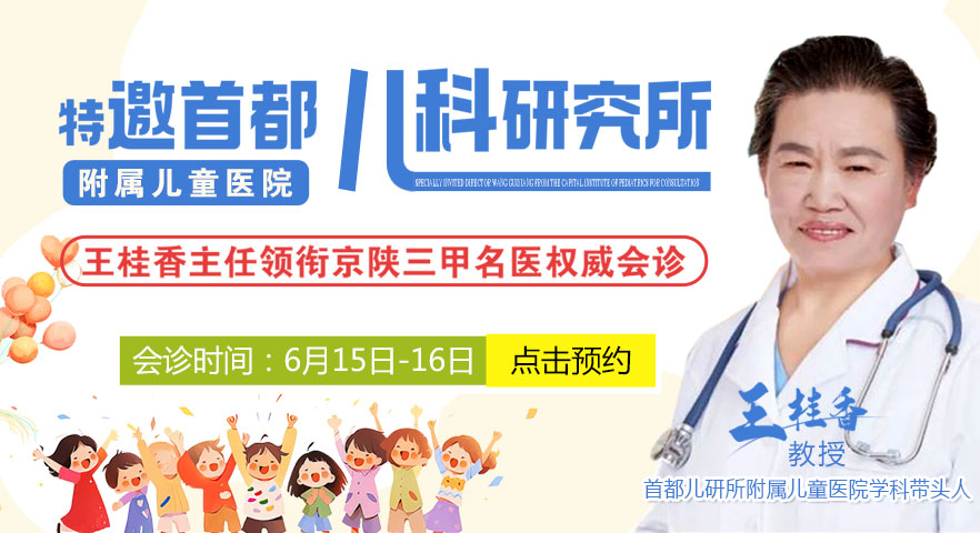 首都儿研所附属儿童医院王桂香教授联合会诊，限号30人，抓紧预约!