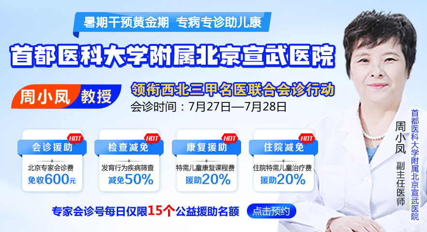 首都医科大学宣武医院周小凤教授莅临本院联合会诊，直击儿童疑难病，抓紧预约！