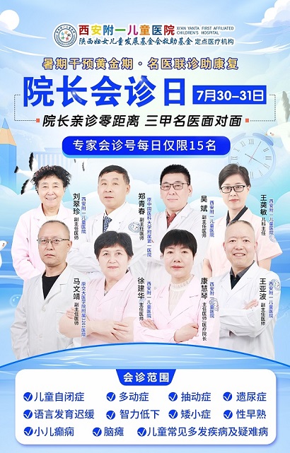 【会诊预告】7月30-31日，西安附一儿童医院正式启动院长会诊日，抓紧预约！