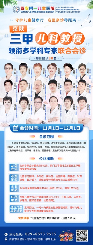 11月1日-12月1日，我院特邀京陕三甲儿科教授领衔多学科专家联合会诊