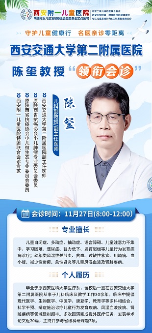 11月27日，西安附一儿童医院特邀西安交通大学第二附属医院陈玺教授联合会诊